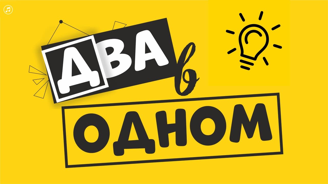 Два в Одном
