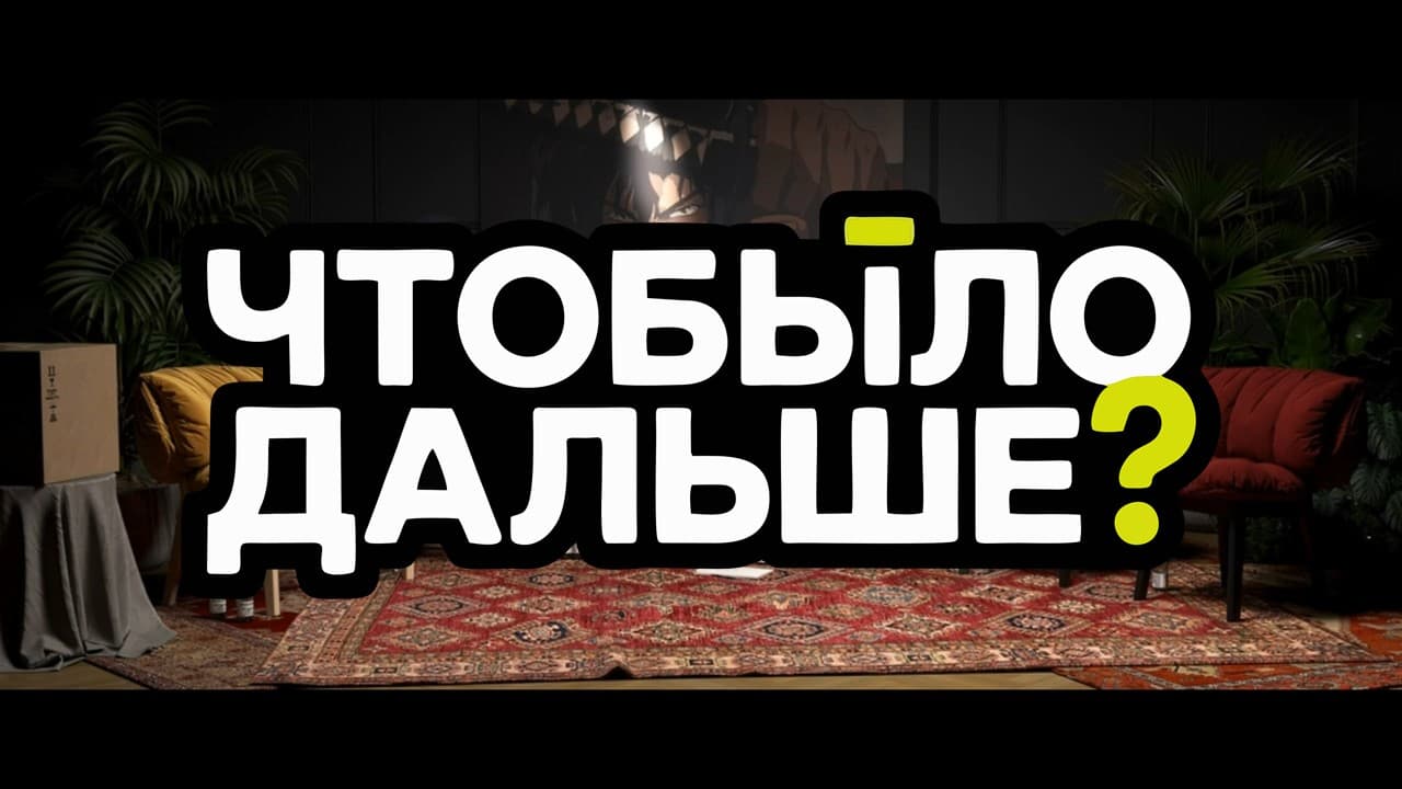 Что Было Дальше?