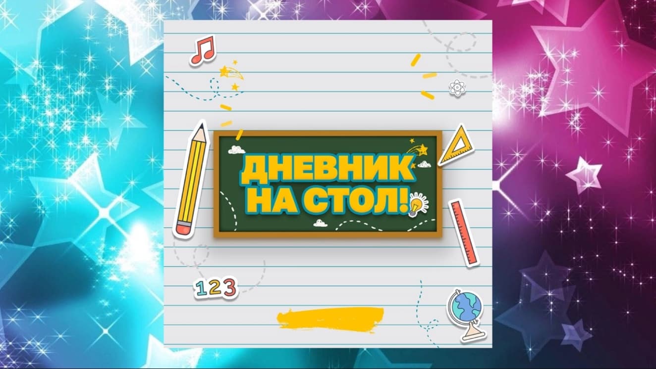 ДНЕВНИК на стол!