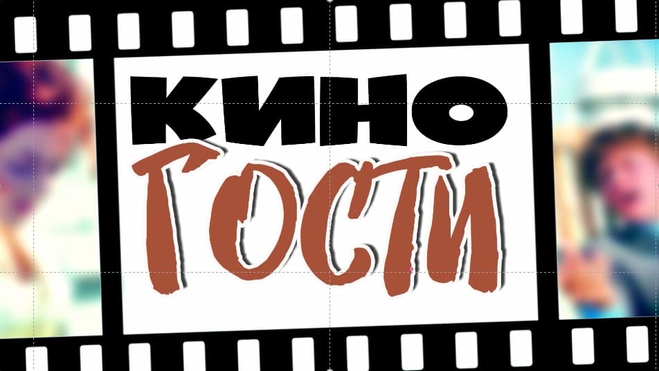 Киногости